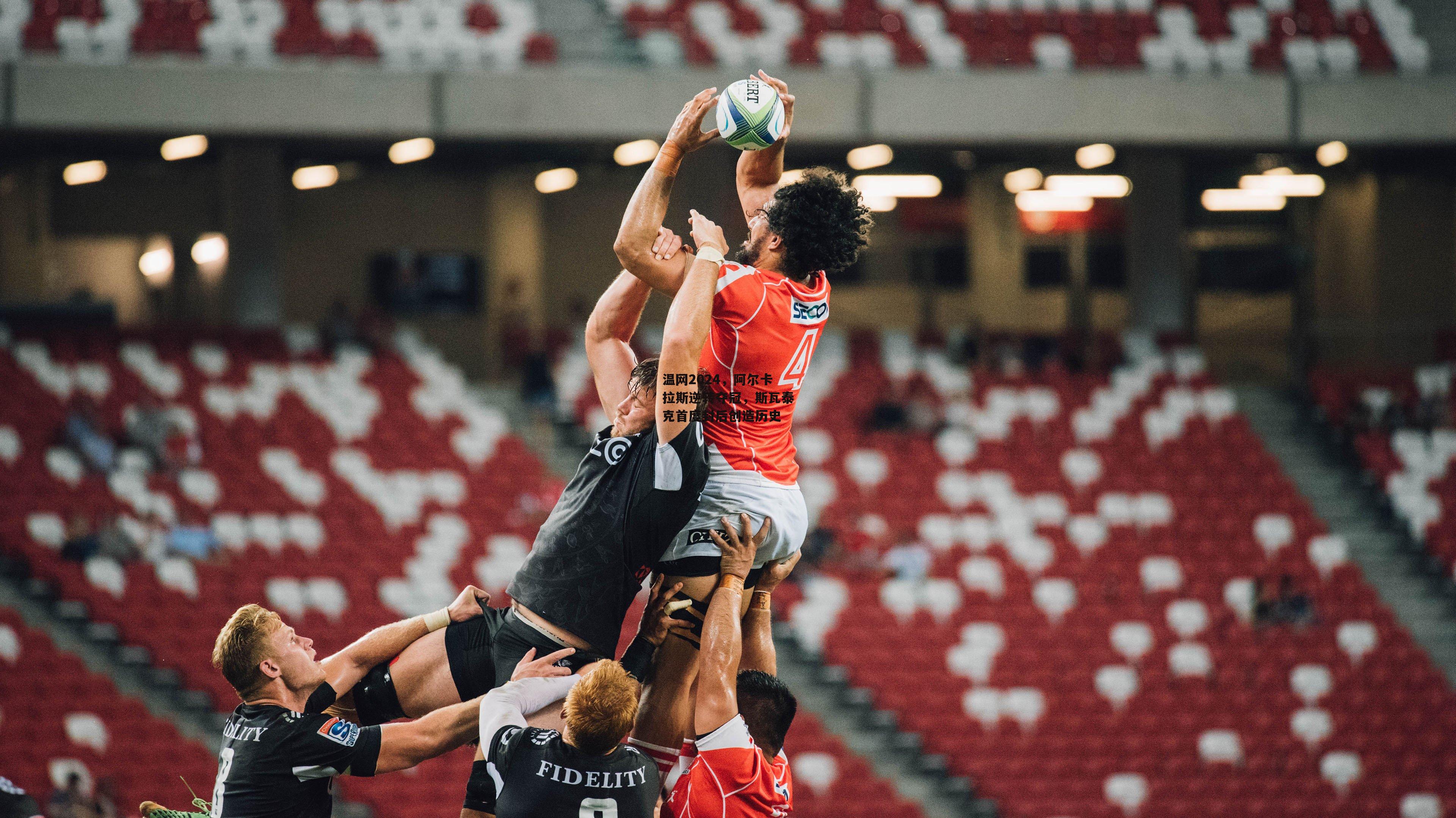 温网2024,阿尔卡拉斯逆转夺冠,斯瓦泰克首度封后创造历史