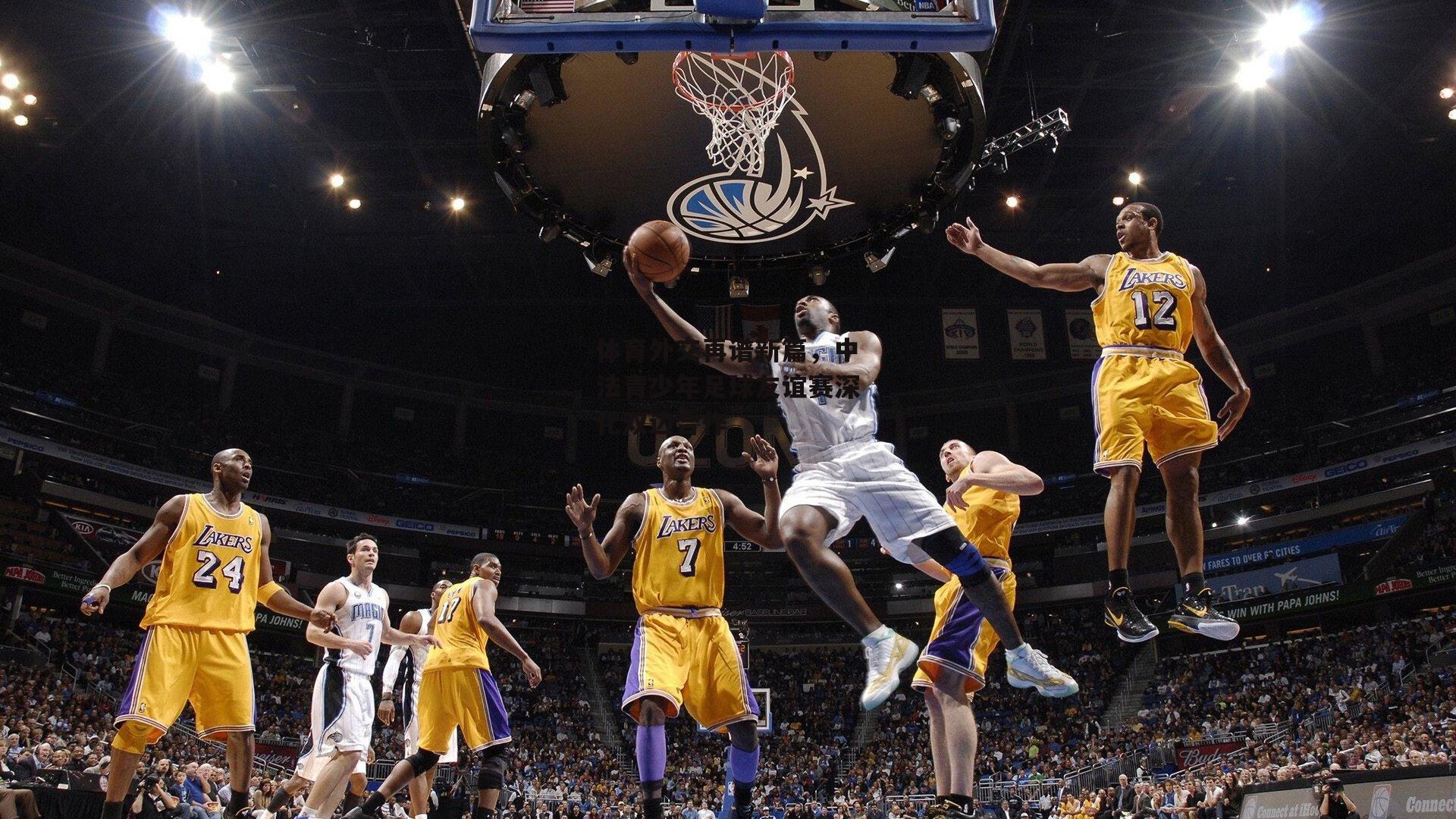 体育外交再谱新篇<a href=