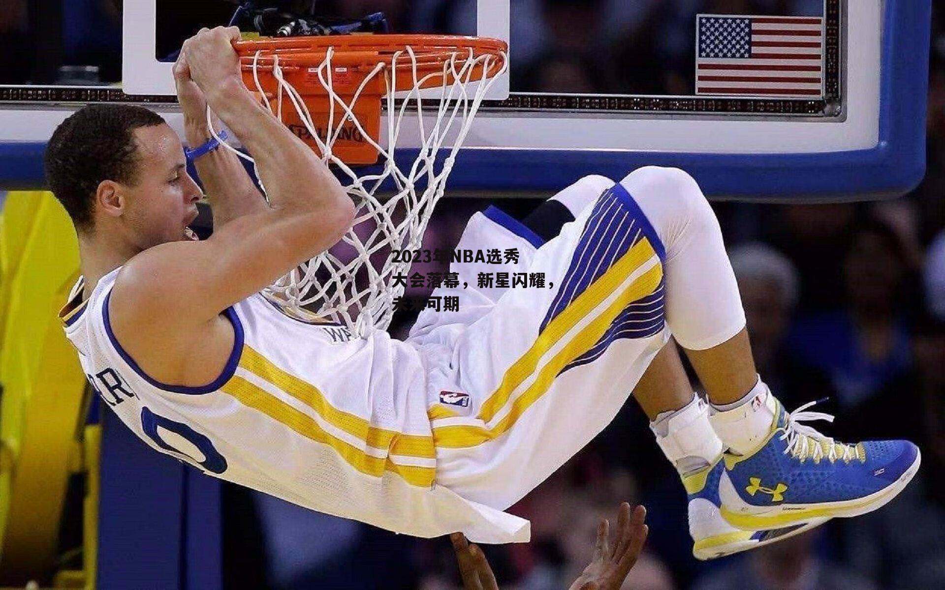 2023年NBA选秀大会落幕，新星闪耀，未来可期