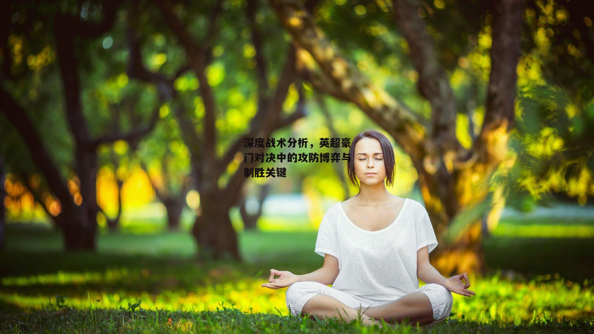 深度战术分析，英超豪门对决中的攻防博弈与制胜关键