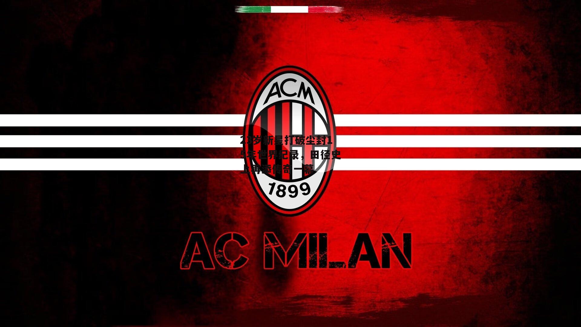 23岁新星打破尘封15年世界纪录，田径史上再添传奇一幕