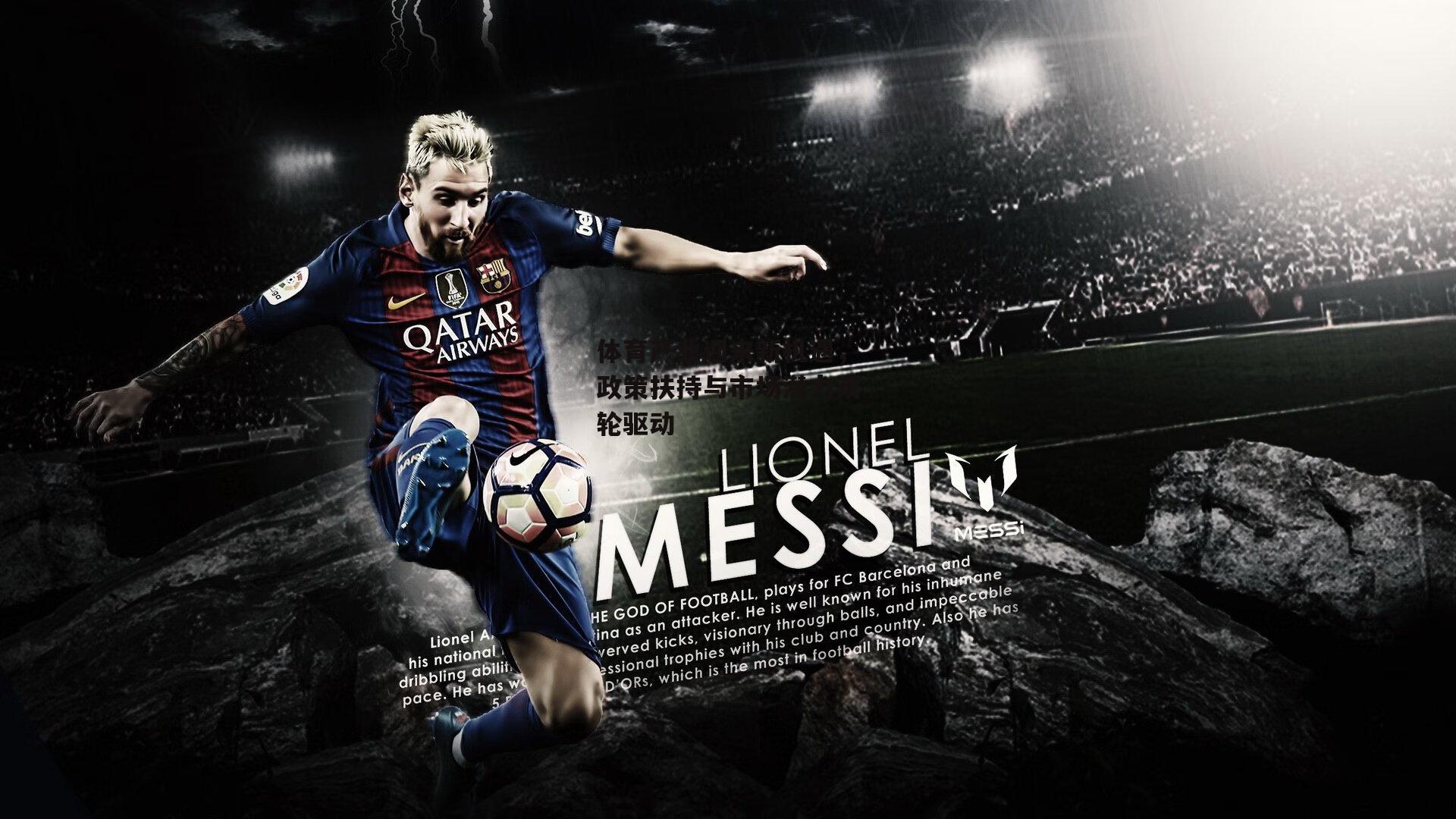 体育产业迎来新机遇,政策扶持与市场潜力双轮驱动