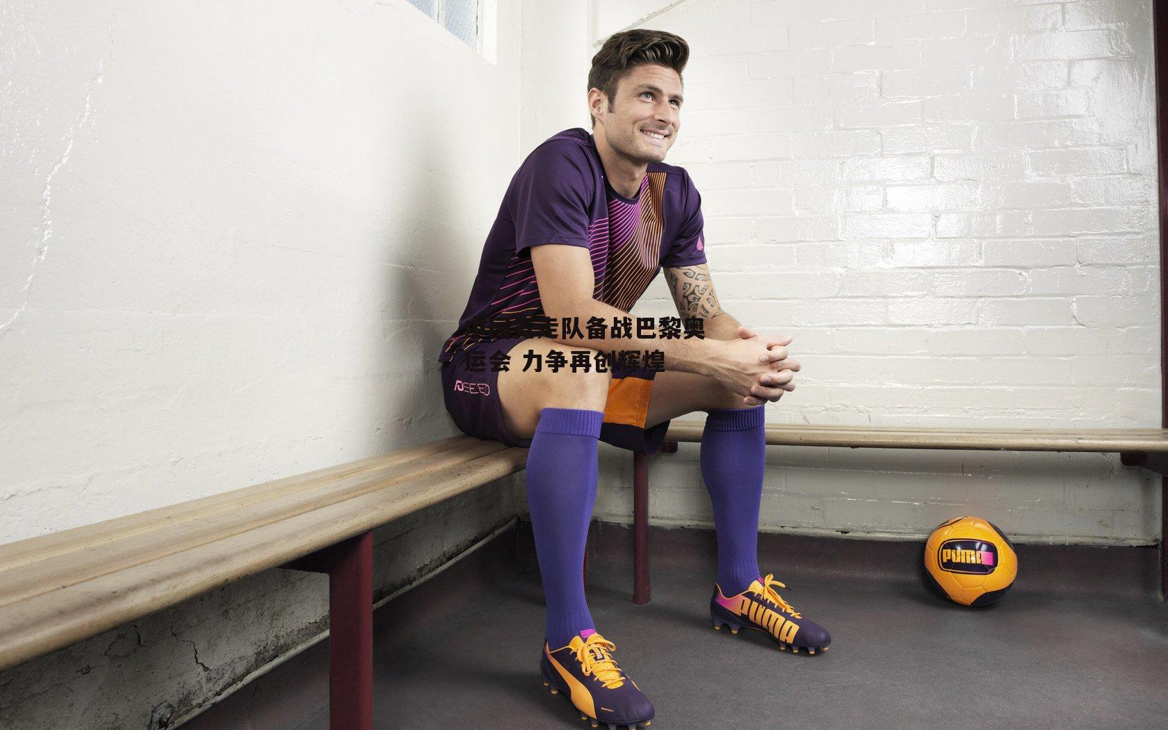 中国竞走队备战巴黎奥运会 力争再创辉煌