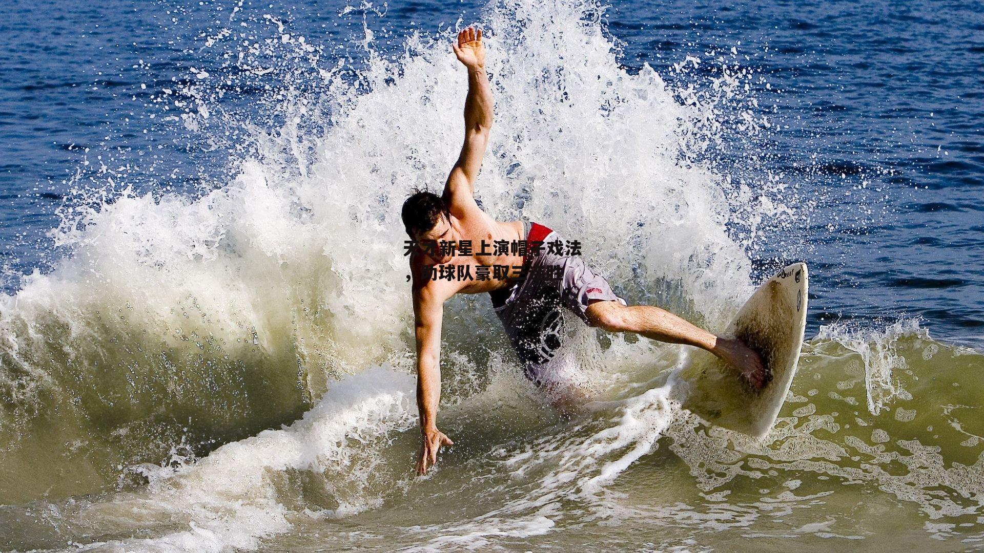 天才新星上演帽子戏法,助球队豪取三连胜