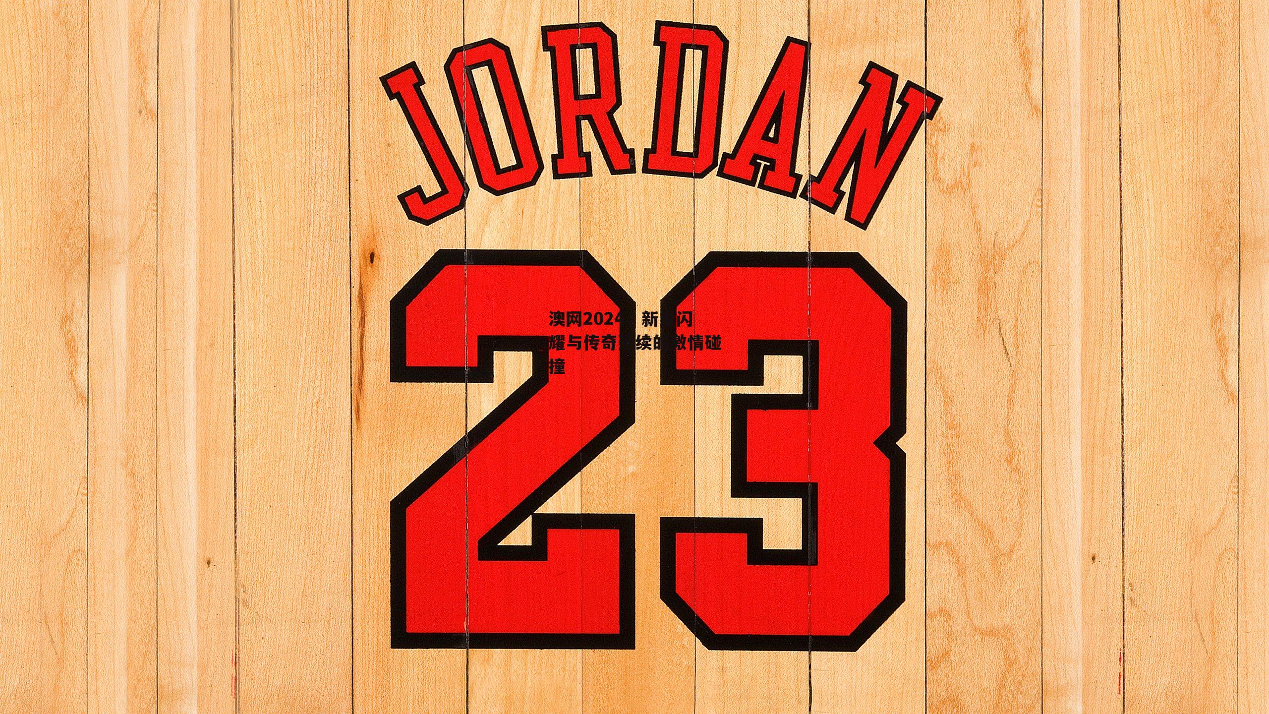 澳网2024,新星闪耀与传奇延续的激情碰撞