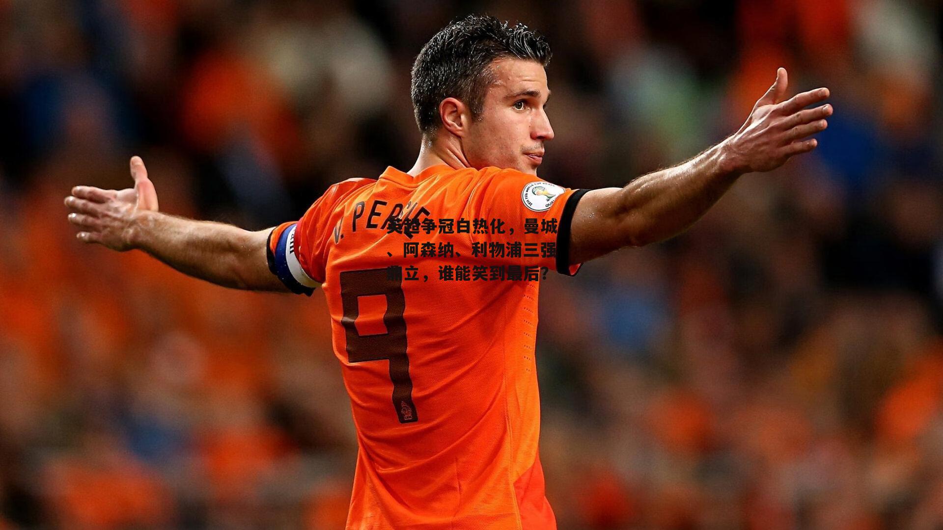 英超争冠白热化,曼城、阿森纳、利物浦三强鼎立,谁能笑到最后?