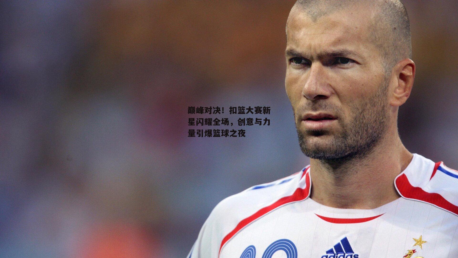 巅峰对决!扣篮大赛新星闪耀全场,创意与力量引爆篮球之夜