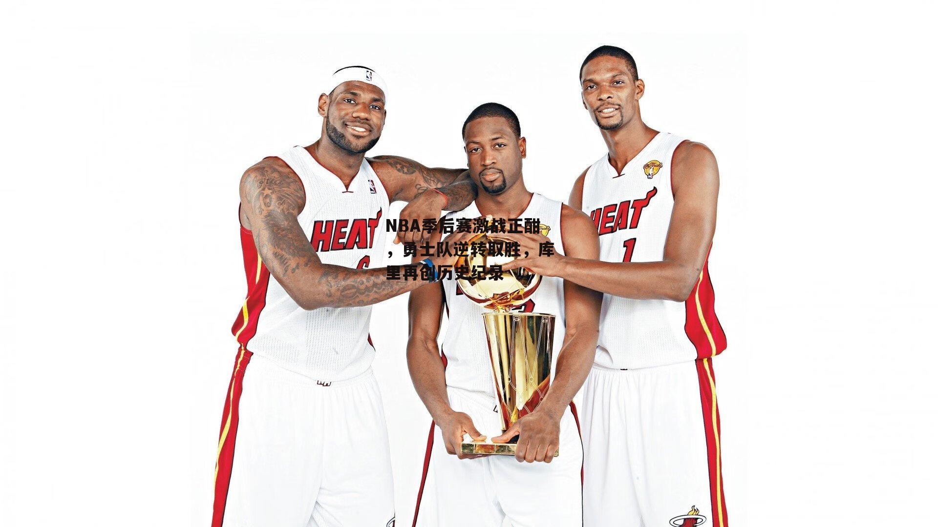 NBA季后赛激战正酣,勇士队逆转取胜,库里再创历史纪录