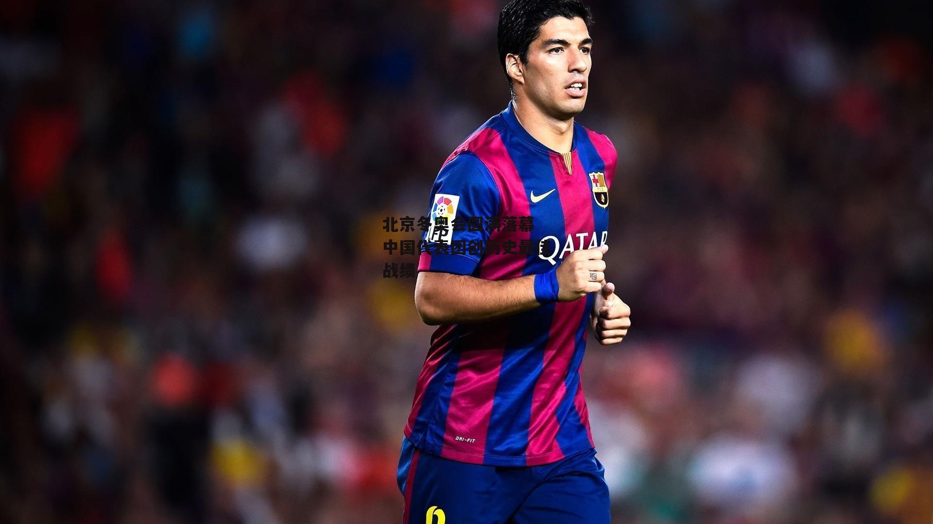 北京冬奥会圆满落幕 中国代表团创历史最佳战绩