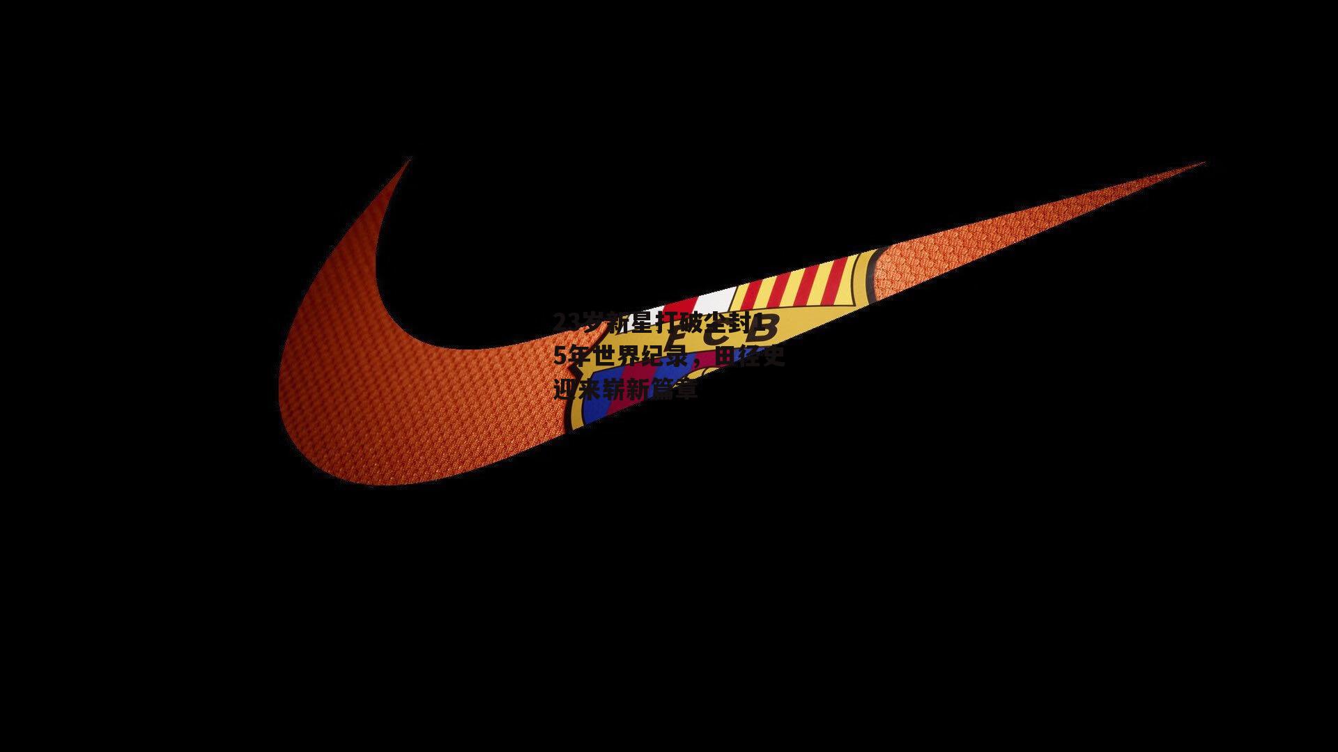 23岁新星打破尘封15年世界纪录,田径史迎来崭新篇章