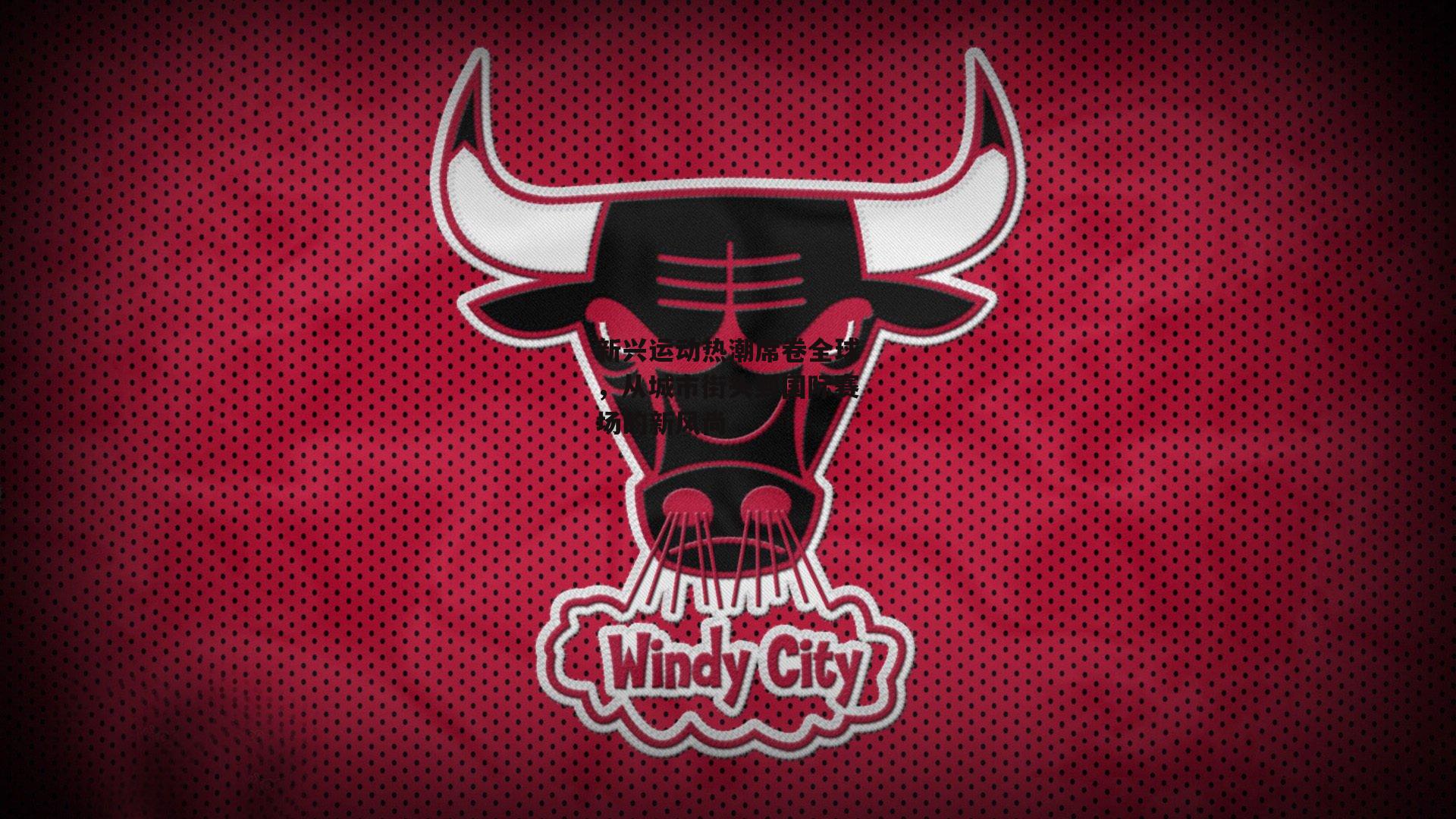 新兴运动热潮席卷全球,从城市街头到国际赛场的新风尚