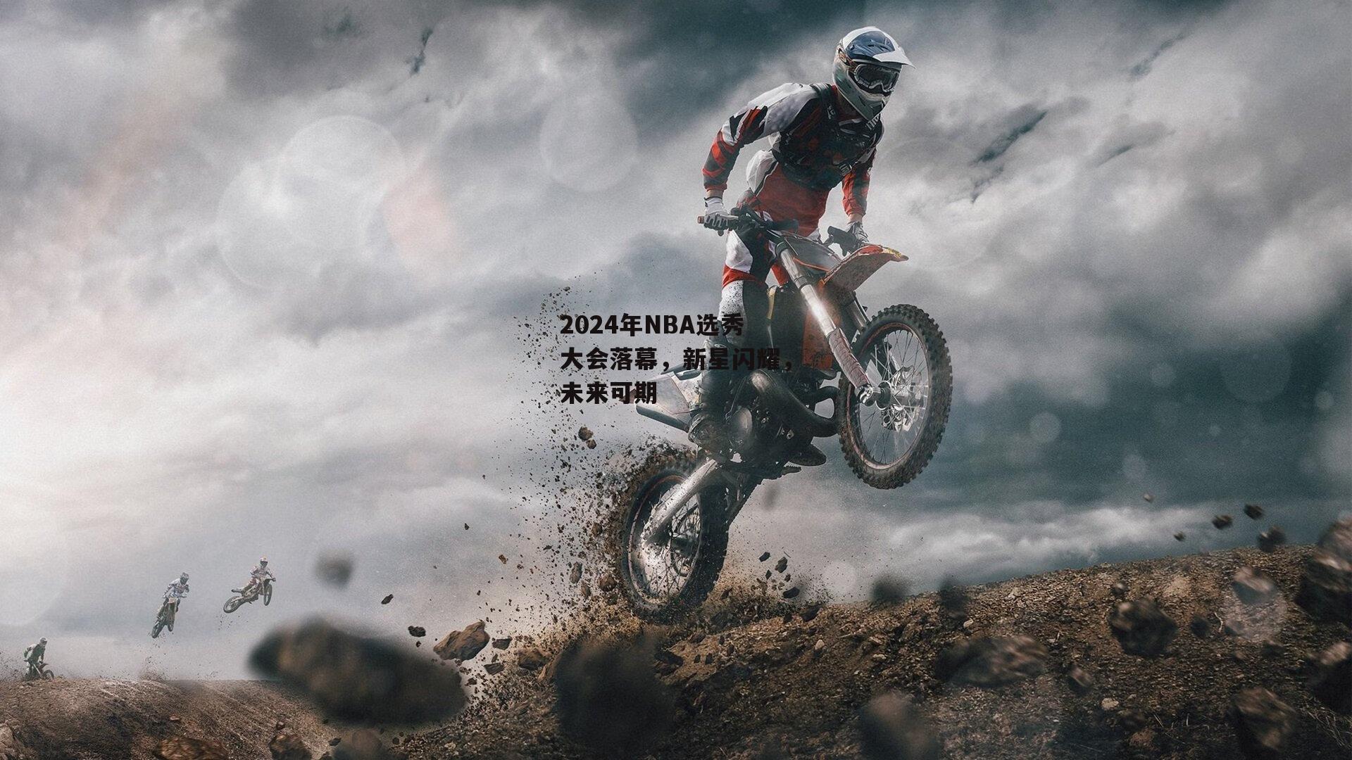 2024年NBA选秀大会落幕,新星闪耀,未来可期