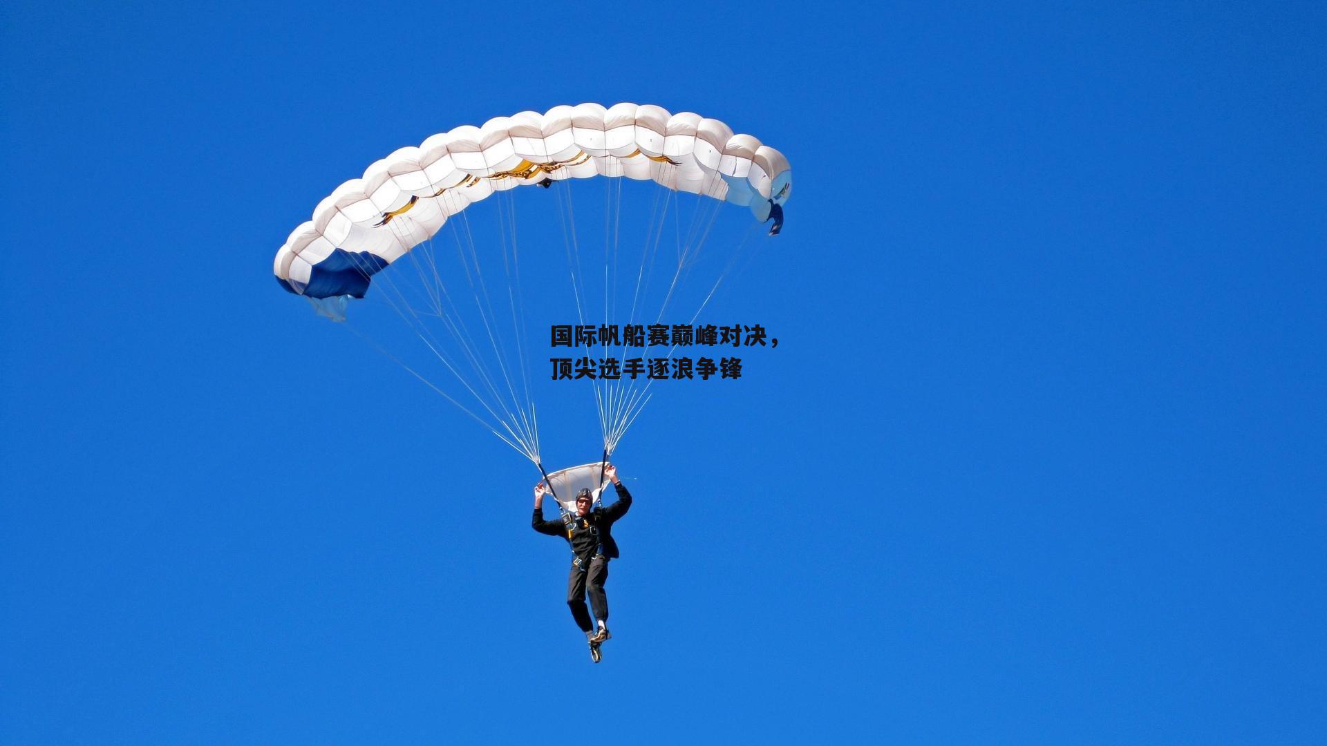 国际帆船赛巅峰对决,顶尖选手逐浪争锋