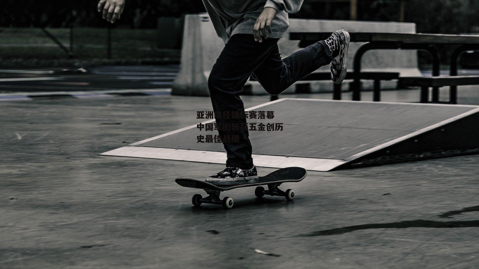 亚洲田径锦标赛落幕 中国军团斩获五金创历史最佳战绩