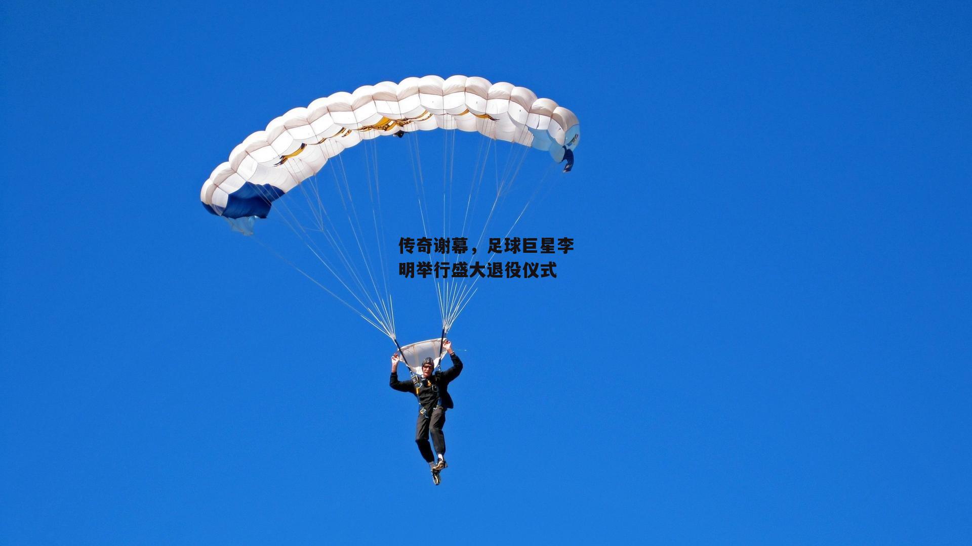 传奇谢幕,足球巨星李明举行盛大退役仪式