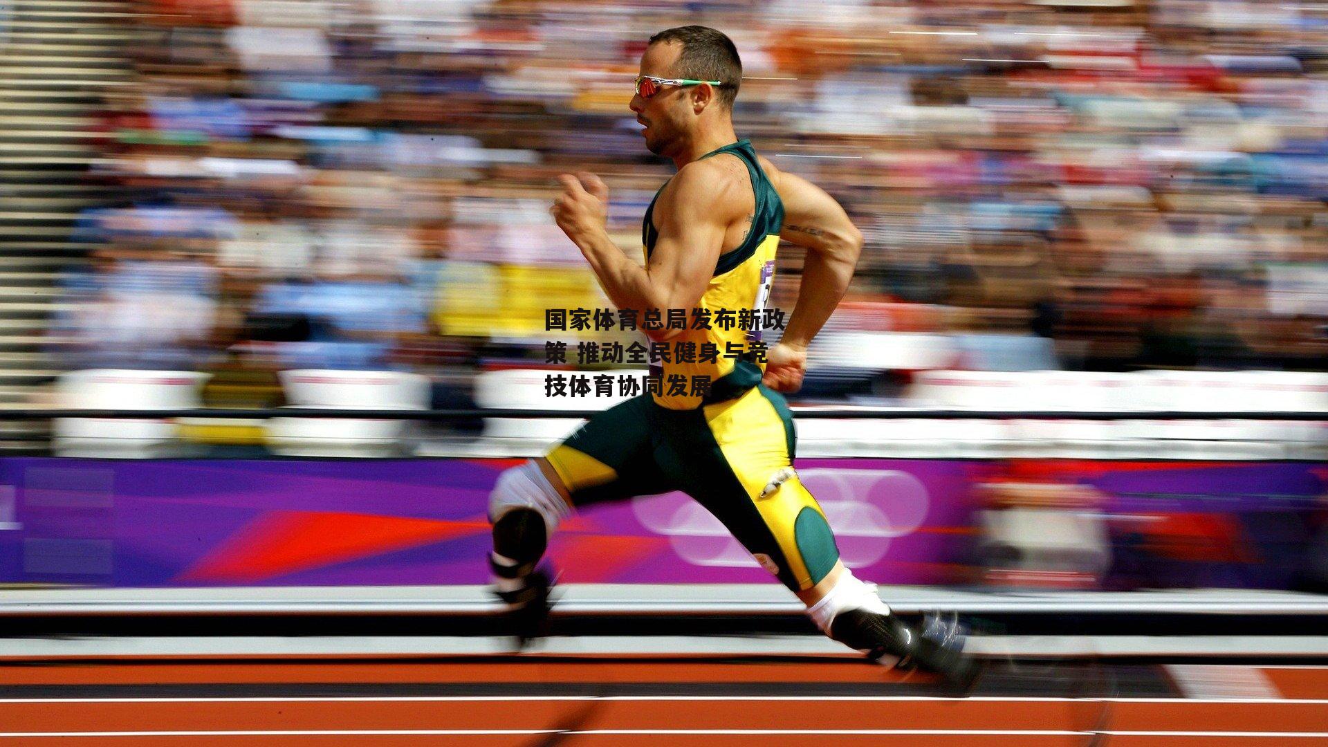 国家体育总局发布新政策 推动全民健身与竞技体育协同发展