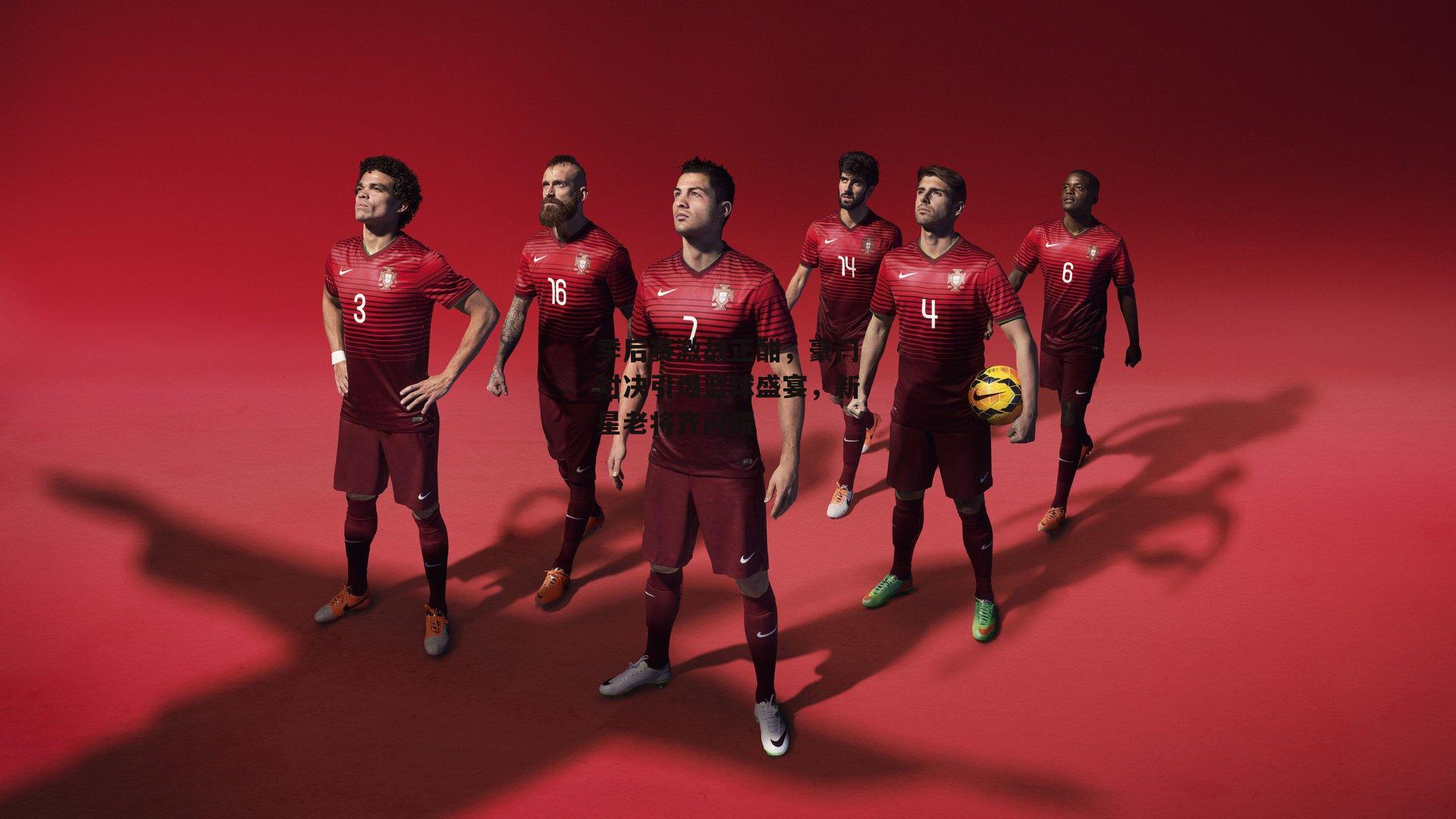 季后赛激战正酣，豪门对决引爆篮球盛宴，新星老将齐闪耀