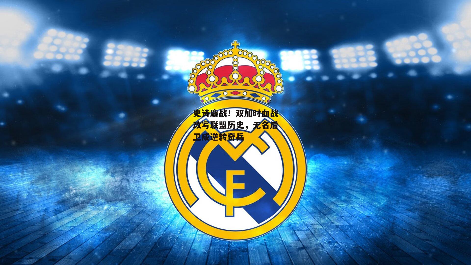 史诗鏖战!双加时血战改写联盟历史,无名后卫成逆转奇兵