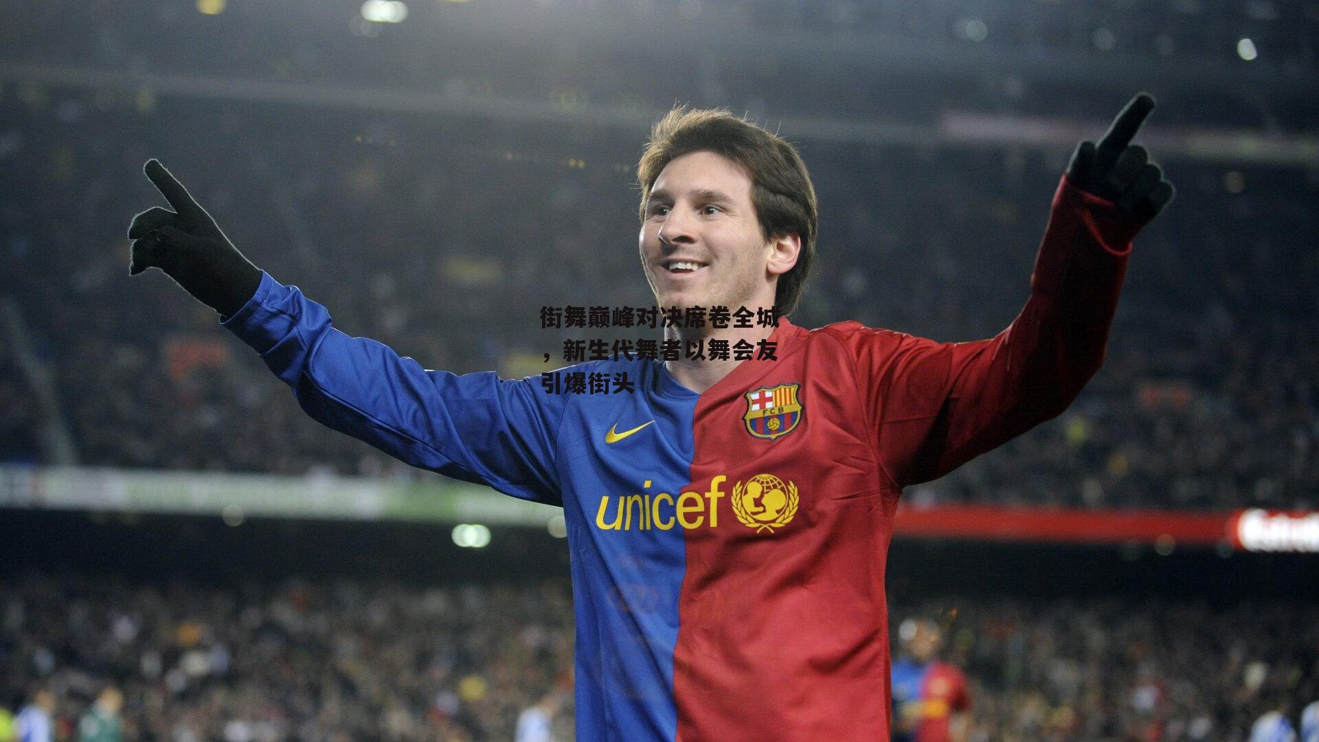 街舞巅峰对决席卷全城<a href=