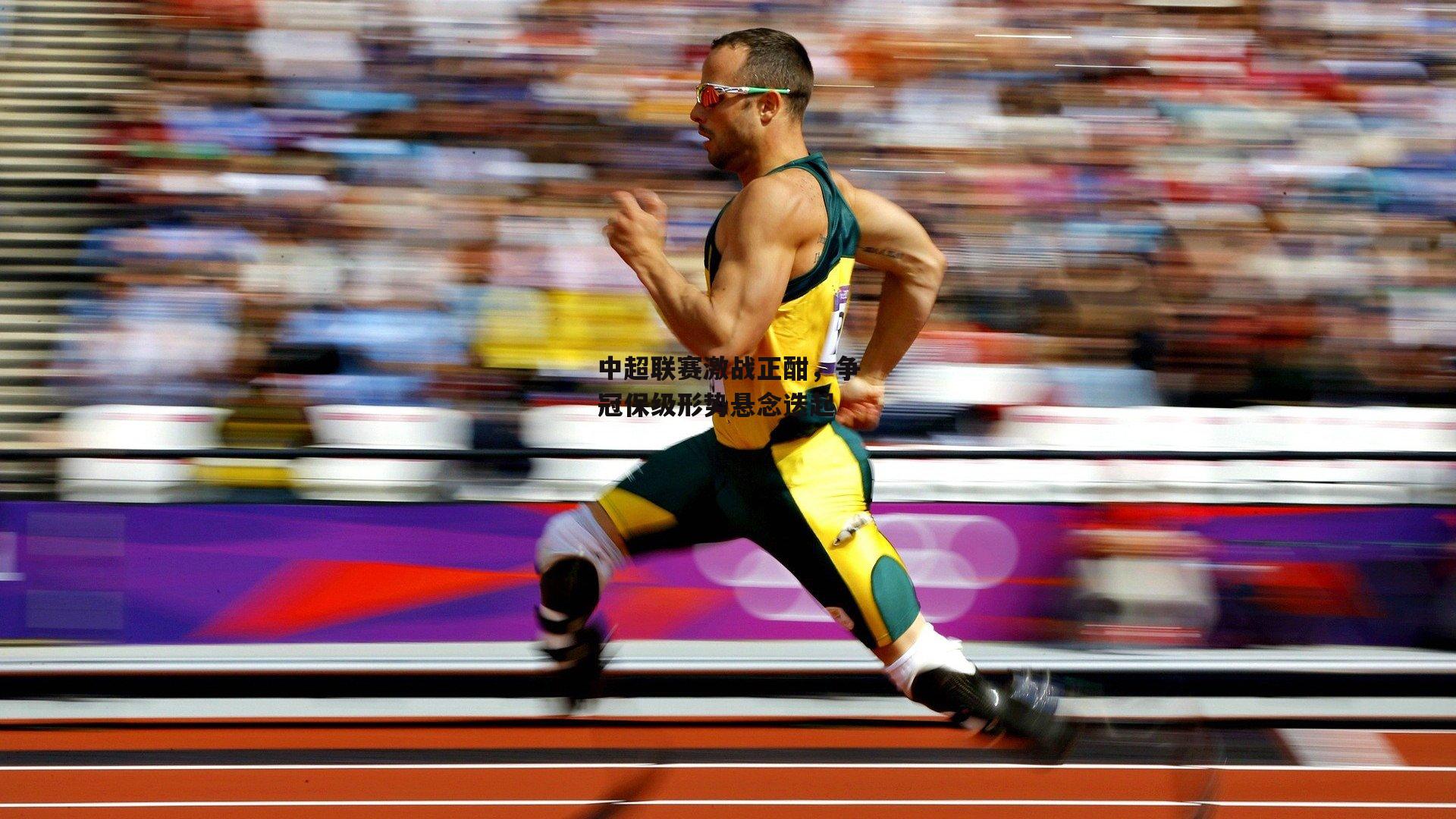 中超联赛激战正酣，争冠保级形势悬念迭起