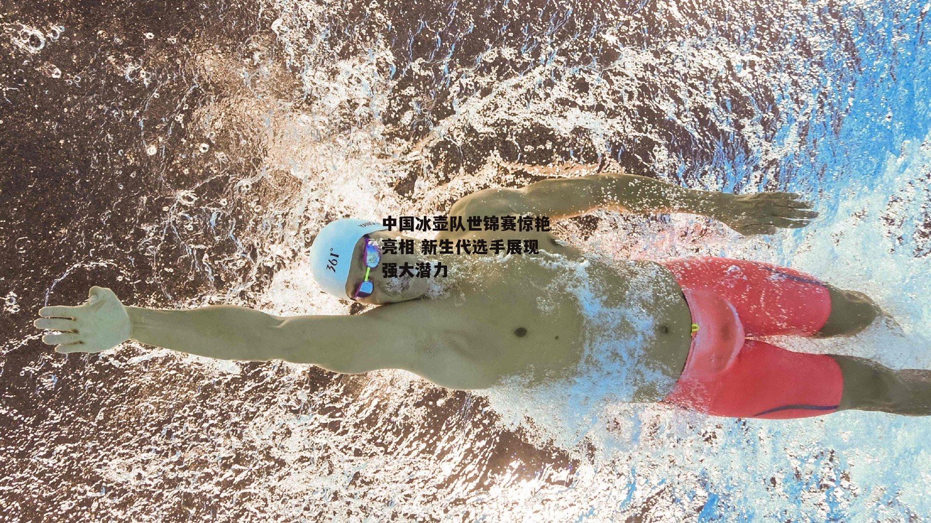 中国冰壶队世锦赛惊艳亮相 新生代选手展现强大潜力