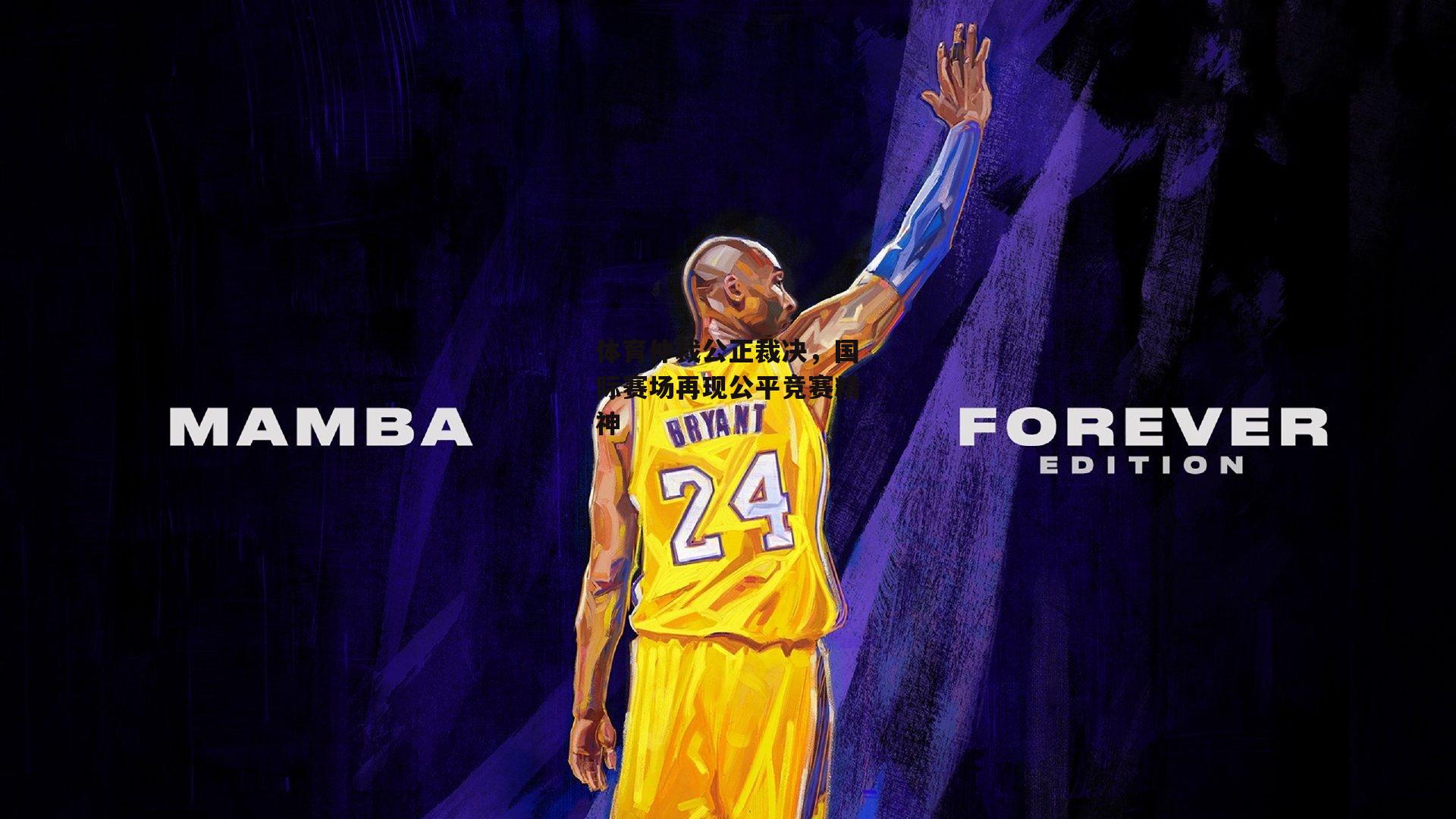 体育仲裁公正裁决,国际赛场再现公平竞赛精神