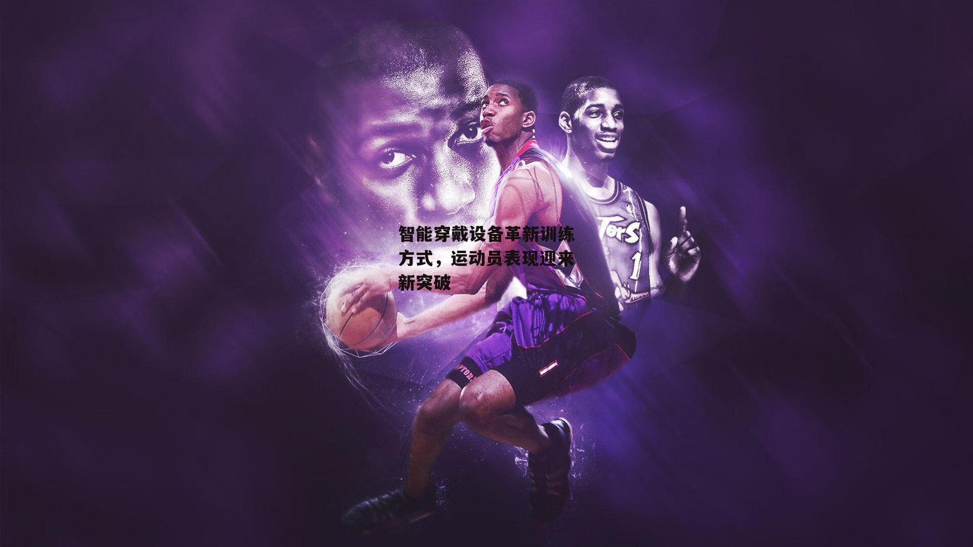 智能穿戴设备革新训练方式，运动员表现迎来新突破