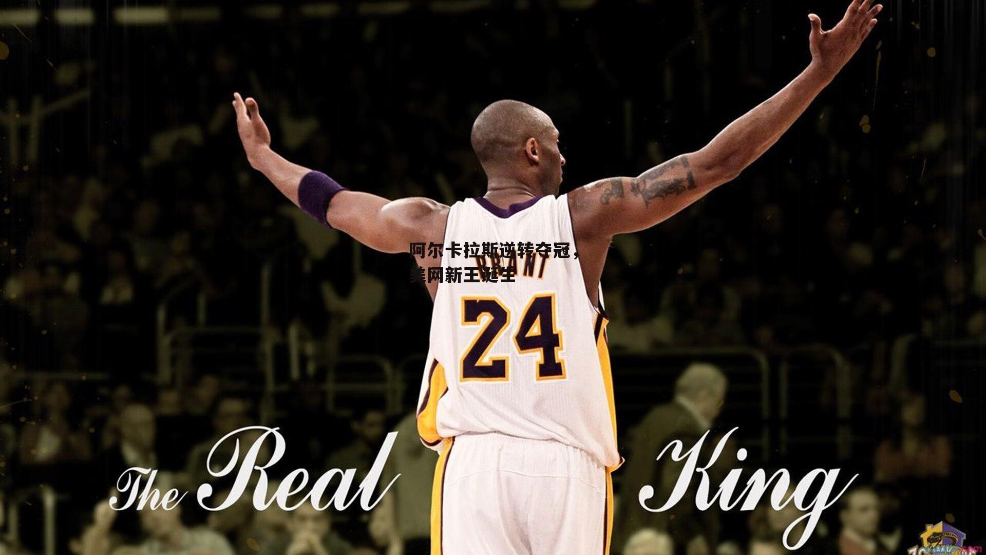 阿尔卡拉斯逆转夺冠，美网新王诞生