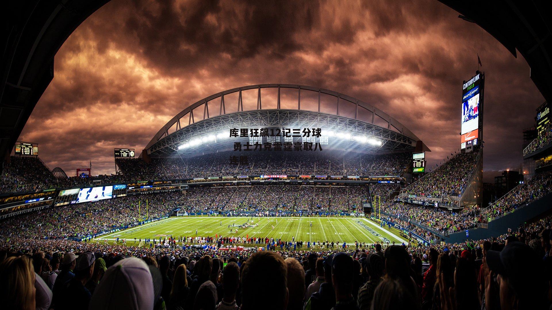 库里狂飙12记三分球 勇士力克雷霆豪取八连胜