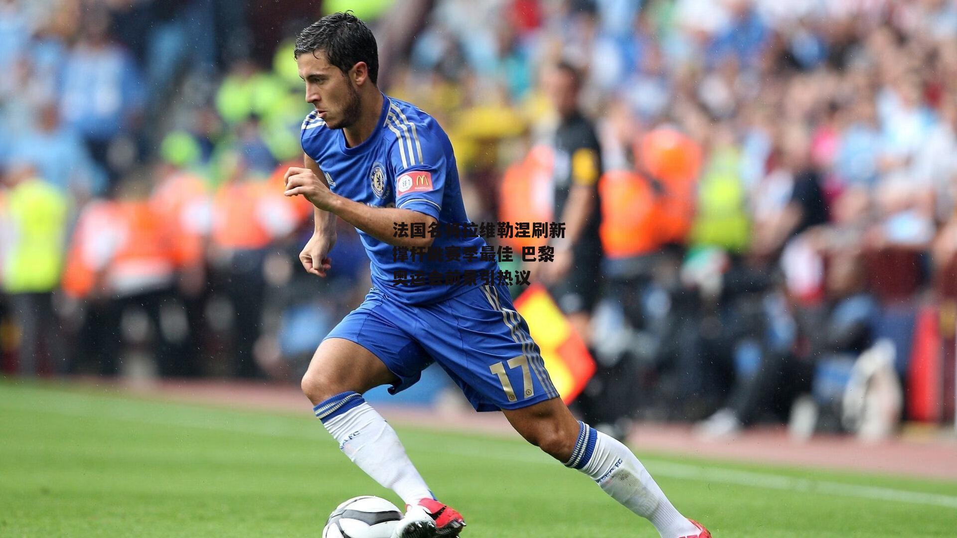 法国名将拉维勒涅刷新撑杆跳赛季最佳 巴黎奥运会前景引热议