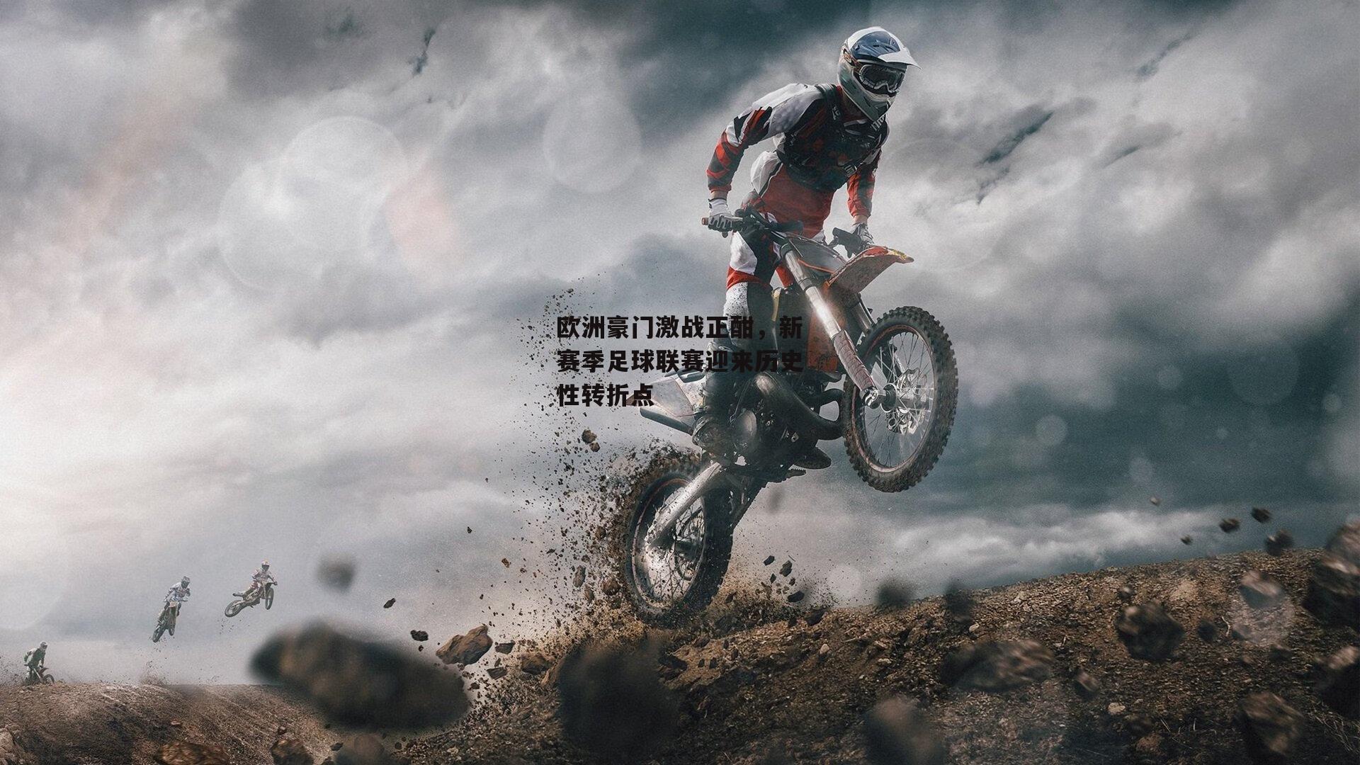 欧洲豪门激战正酣,新赛季足球联赛迎来历史性转折点