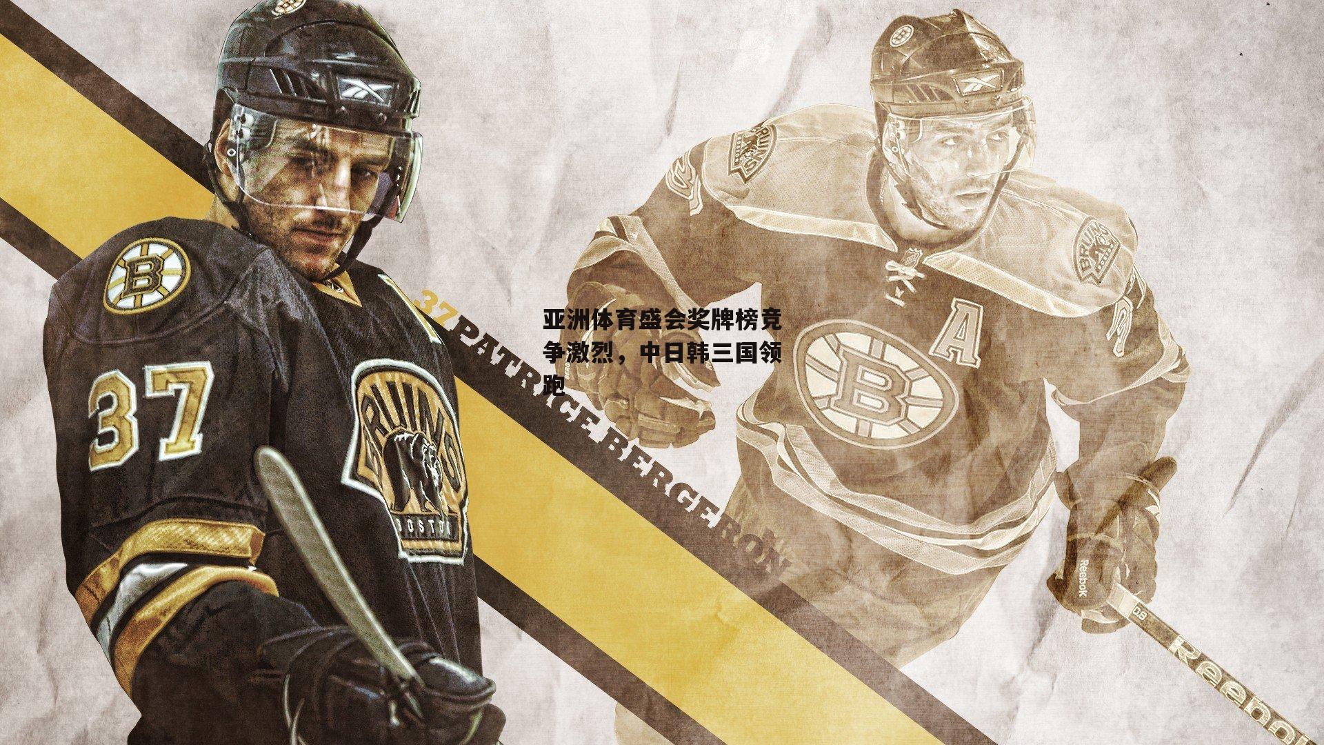 亚洲体育盛会奖牌榜竞争激烈,中日韩三国领跑